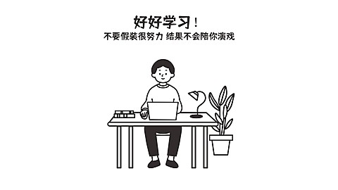 考研必备学习自律电脑大字壁纸