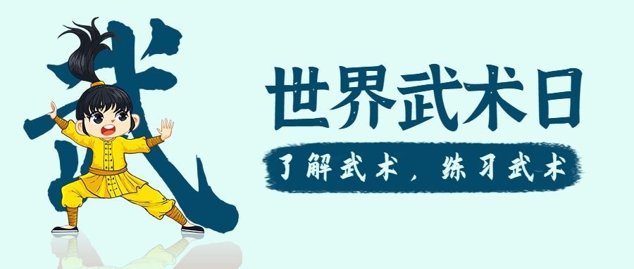 世界武术日传统文化宣传手绘公众号首图