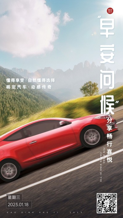 汽车行业每日一签早安问候实景合成日签海报