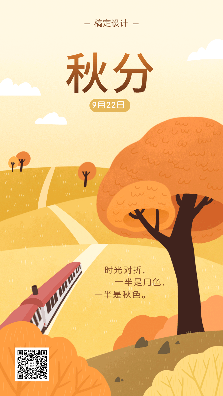 点击进入编辑 通用秋分节气祝福实景动态手机海报预览效果