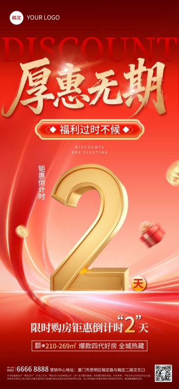 房地产促销倒计时2红金风海报预览效果