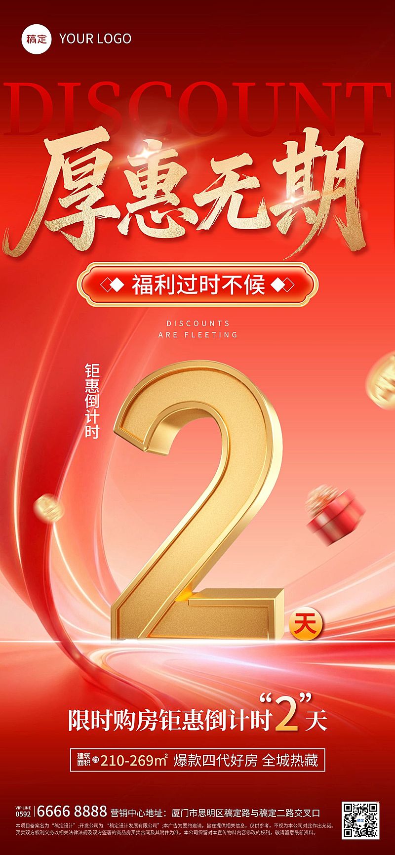 房地产促销倒计时2红金风海报