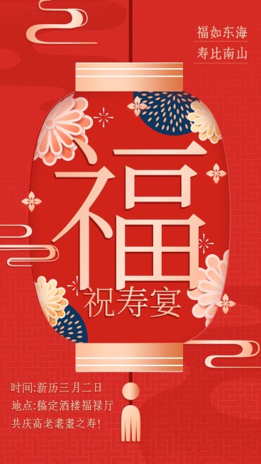 生活娱乐生日邀请寿宴请柬预览效果