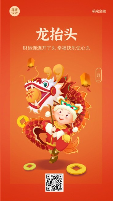 二月二龙抬头金融保险祝福喜庆插画风海报预览效果