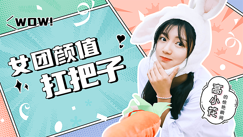 综艺风饭制横版视频封面