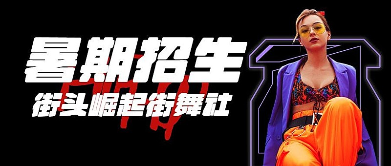 时尚潮酷街舞招生公众号首图