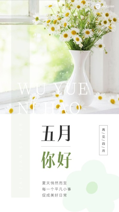 通用5月你好月初问候清新排版手机海报