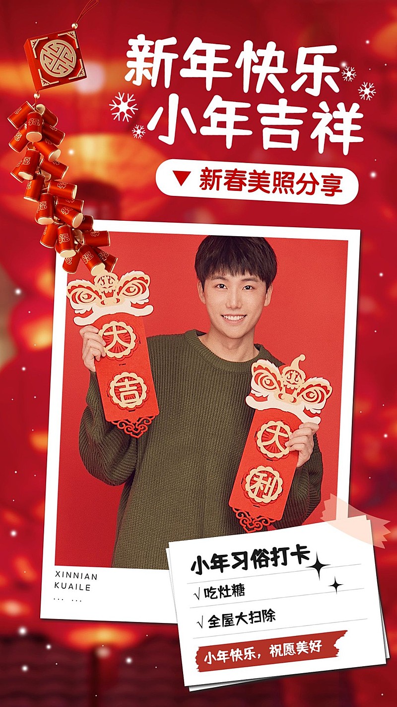 小年节日祝福人物晒照喜庆手机海报