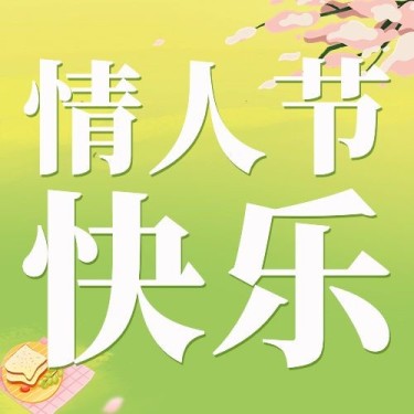 情人节祝福公众号次图