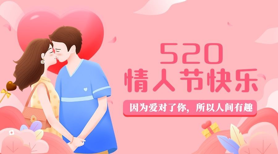 520情人节甜蜜互动情侣横版海报预览效果