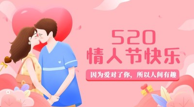 520情人节甜蜜互动情侣横版海报