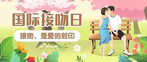 国际接吻日情侣公园约会公众号首图