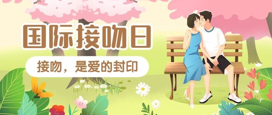 国际接吻日情侣公园约会公众号首图