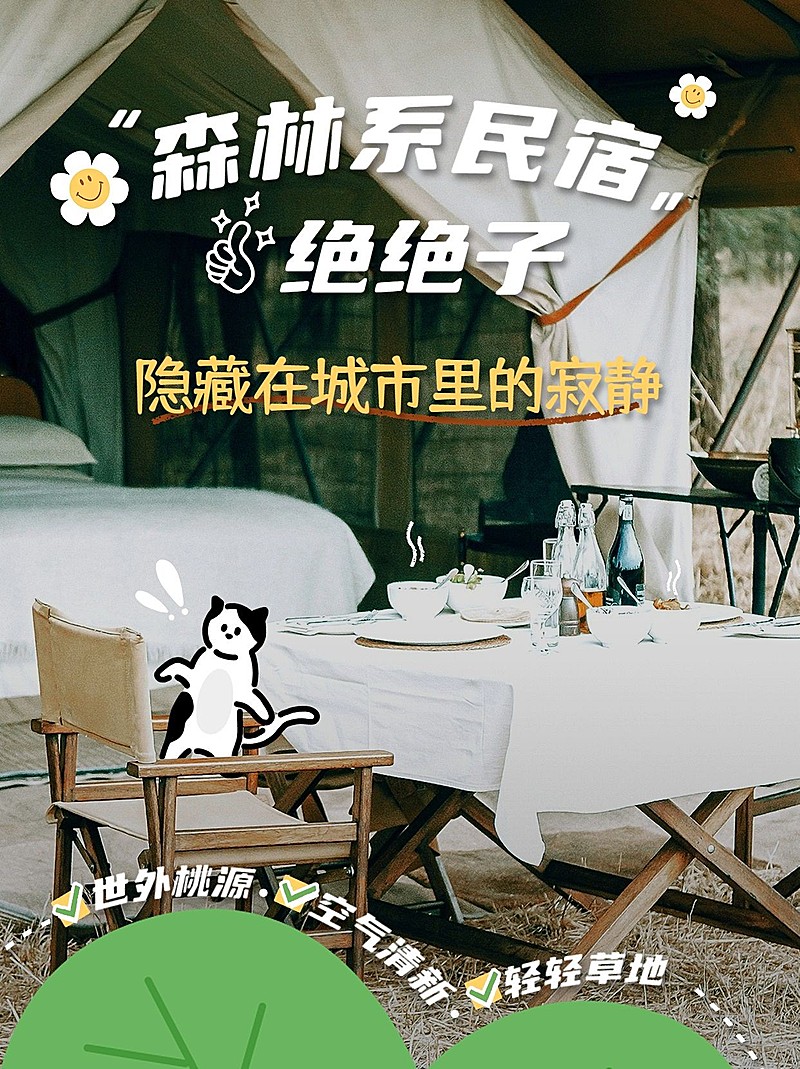旅游森林系民宿推荐卡通涂鸦风小红书封面