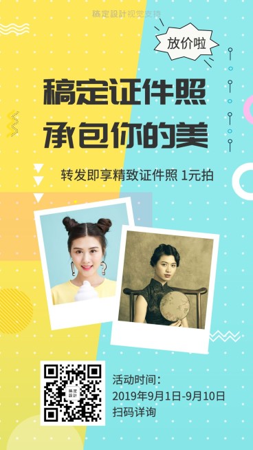 稿定证件照摄影做活动促销引流预览效果