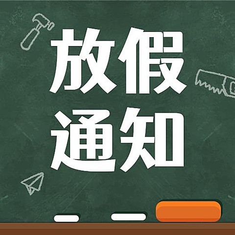 五一劳动节放假通知公众号次图