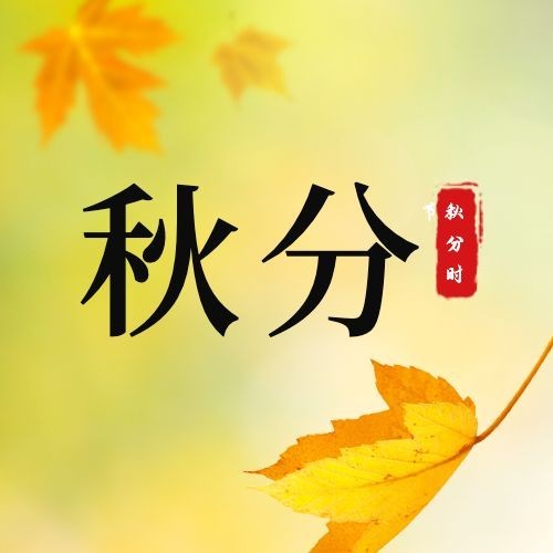 通用秋分节气祝福创意公众号次图预览效果