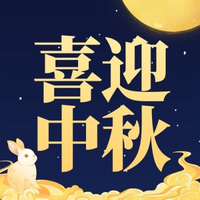 中秋节喜迎中秋公众号次图