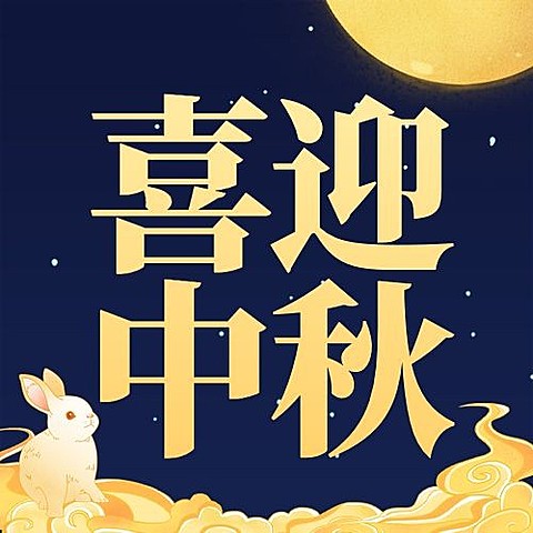 中秋节喜迎中秋公众号次图