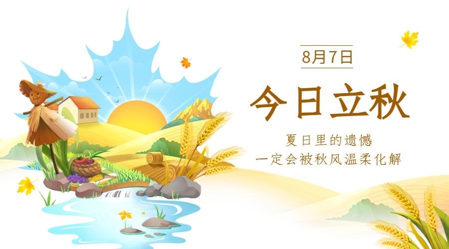 立秋节气祝福插画创意横版海报预览效果