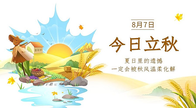 立秋节气祝福插画创意横版海报