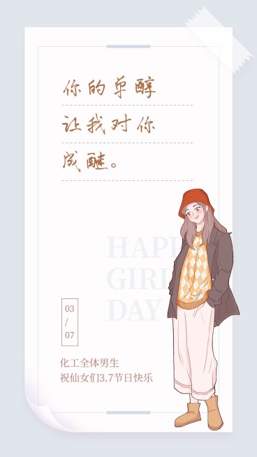 3.7女生节化工学院女生节表白情话预览效果