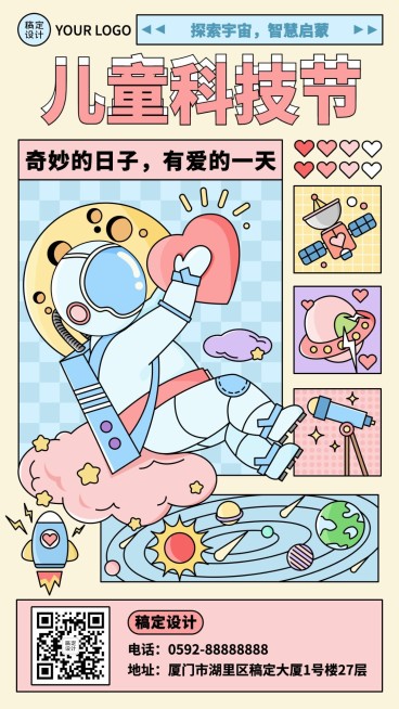 儿童科技节活动宣传海报预览效果