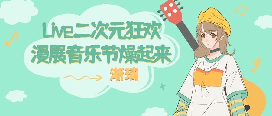 二次元动漫音乐节宣传公众号首图预览效果