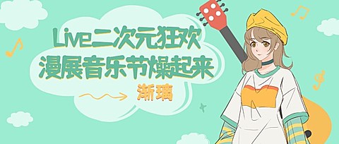 二次元动漫音乐节宣传公众号首图