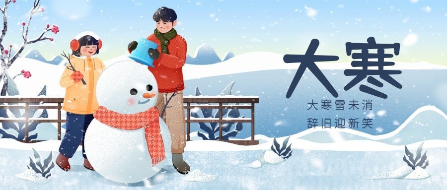 大寒节气雪人人物插画祝福公众号首图预览效果