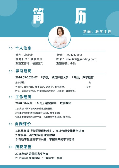师范生教师教学主任简约清新求职简历预览效果