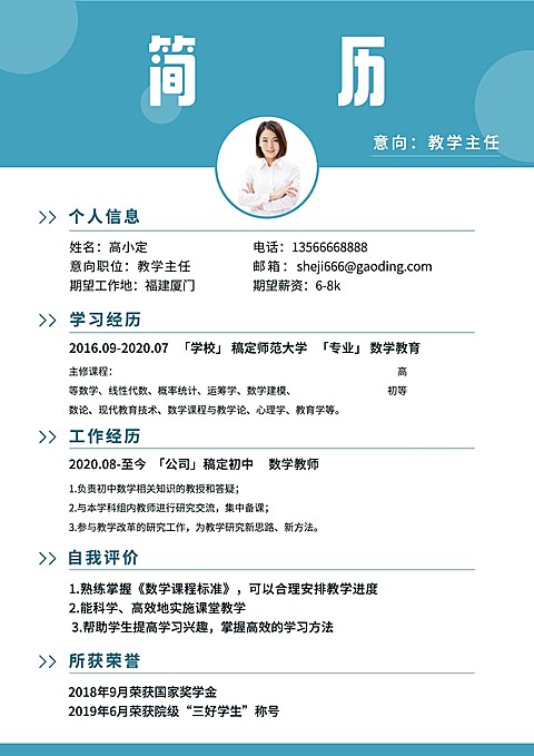 师范生教师教学主任简约清新求职简历