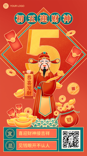 春节新年正月初五祝福海报预览效果
