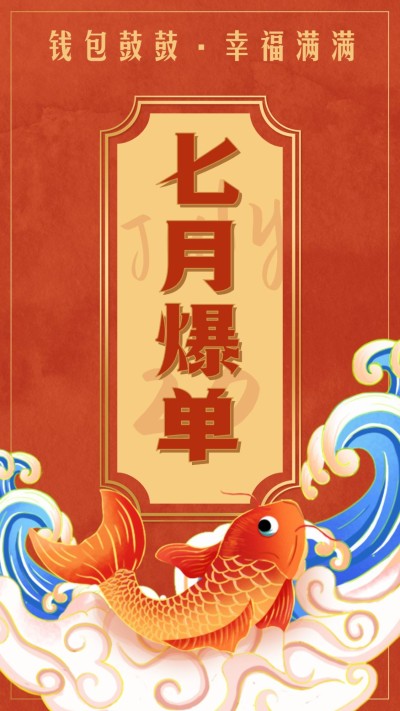 七月爆单手机海报