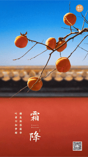 霜降节气实景GIF动态海报