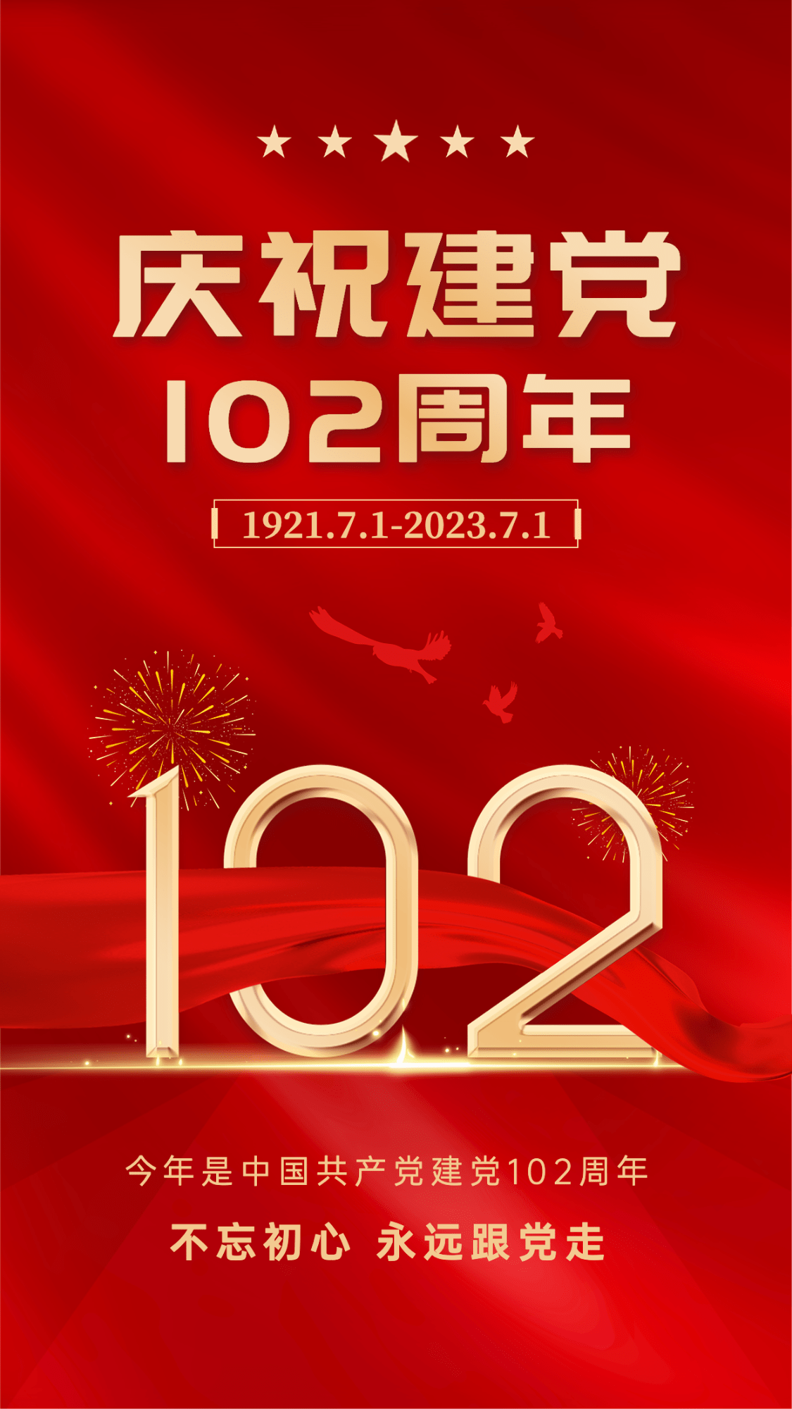 建党节节日祝福红金手机海报
