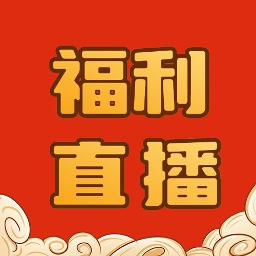 新年元旦直播预告公众号次图预览效果