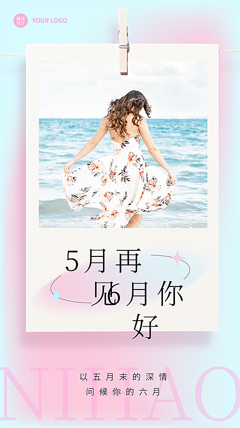 六月你好日签问候手机海报