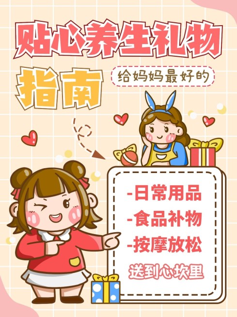 可爱创意手绘风母亲节养生礼物指南攻略小红书封面配图预览效果