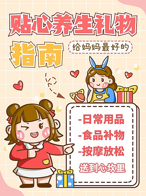 可爱创意手绘风母亲节养生礼物指南攻略小红书封面配图