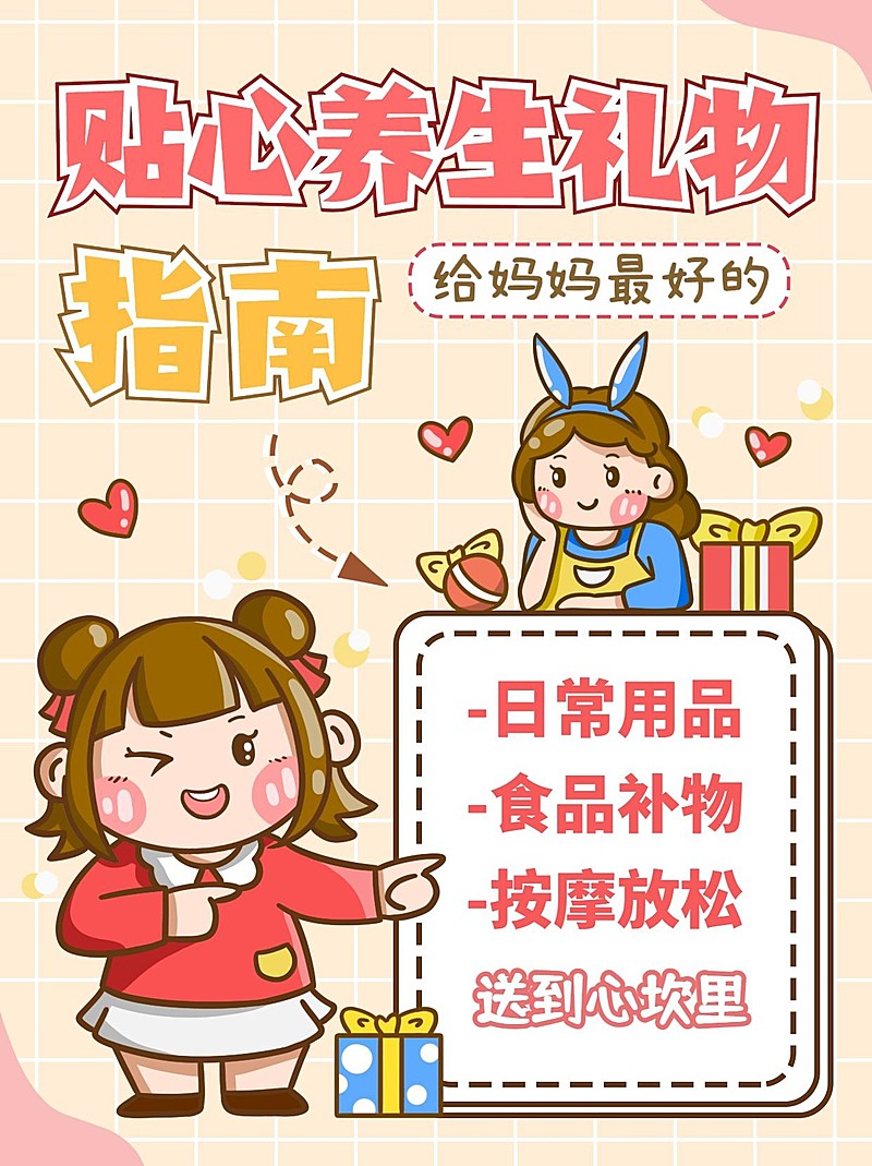可爱创意手绘风母亲节养生礼物指南攻略小红书封面配图