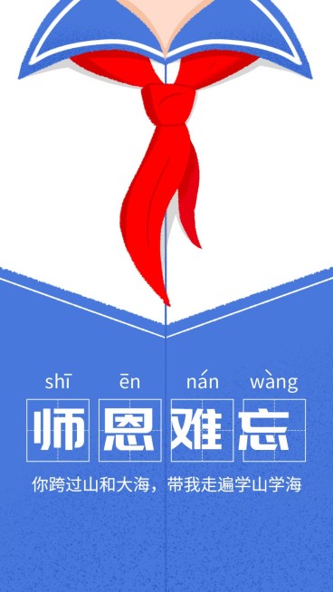 师恩难忘教师节手机海报预览效果