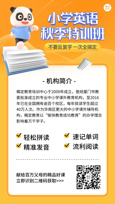 小学英语秋季招生卡通立体手机海报