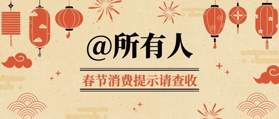 春节消费提示公众号首图