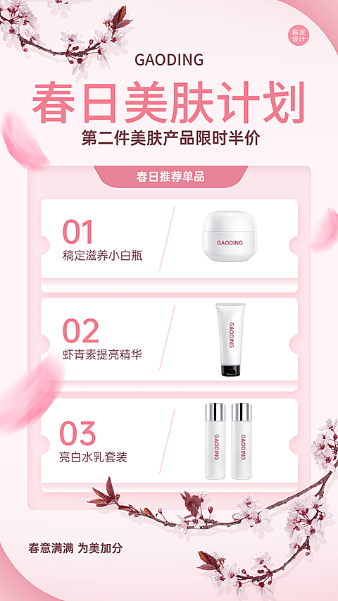 春季美妆产品营销产品展示海报