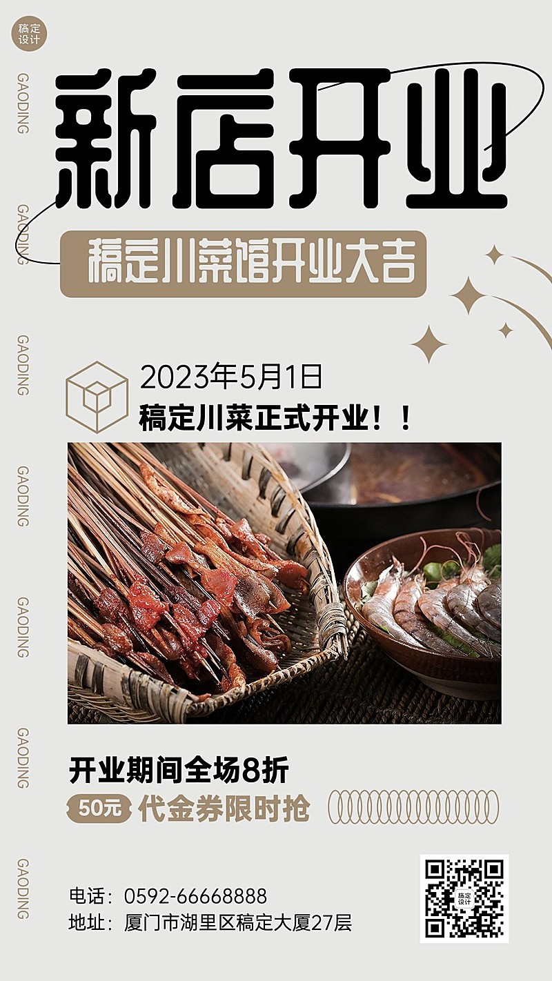 餐饮美食川菜/粤菜新店开业手机海报