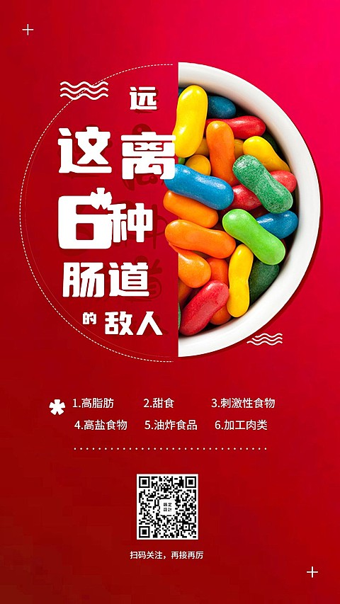 金融保险健康养生远离肠道敌人手机海报