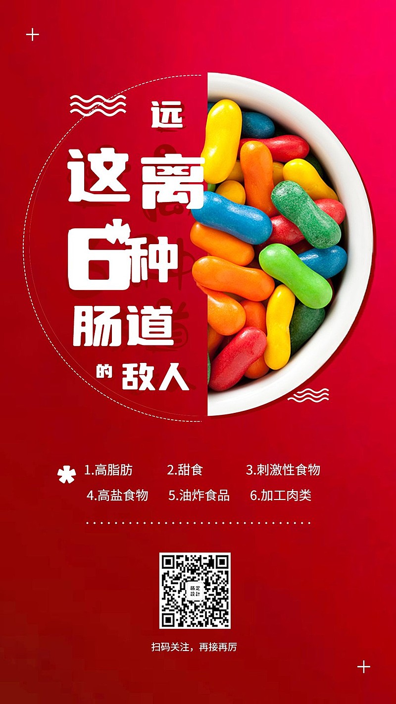 金融保险健康养生远离肠道敌人手机海报