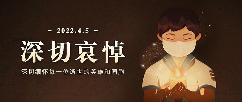 纪念哀悼公众号首图