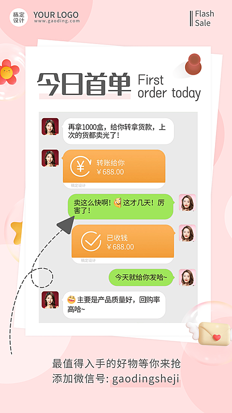 微商营销今日晒单晒反馈手机海报